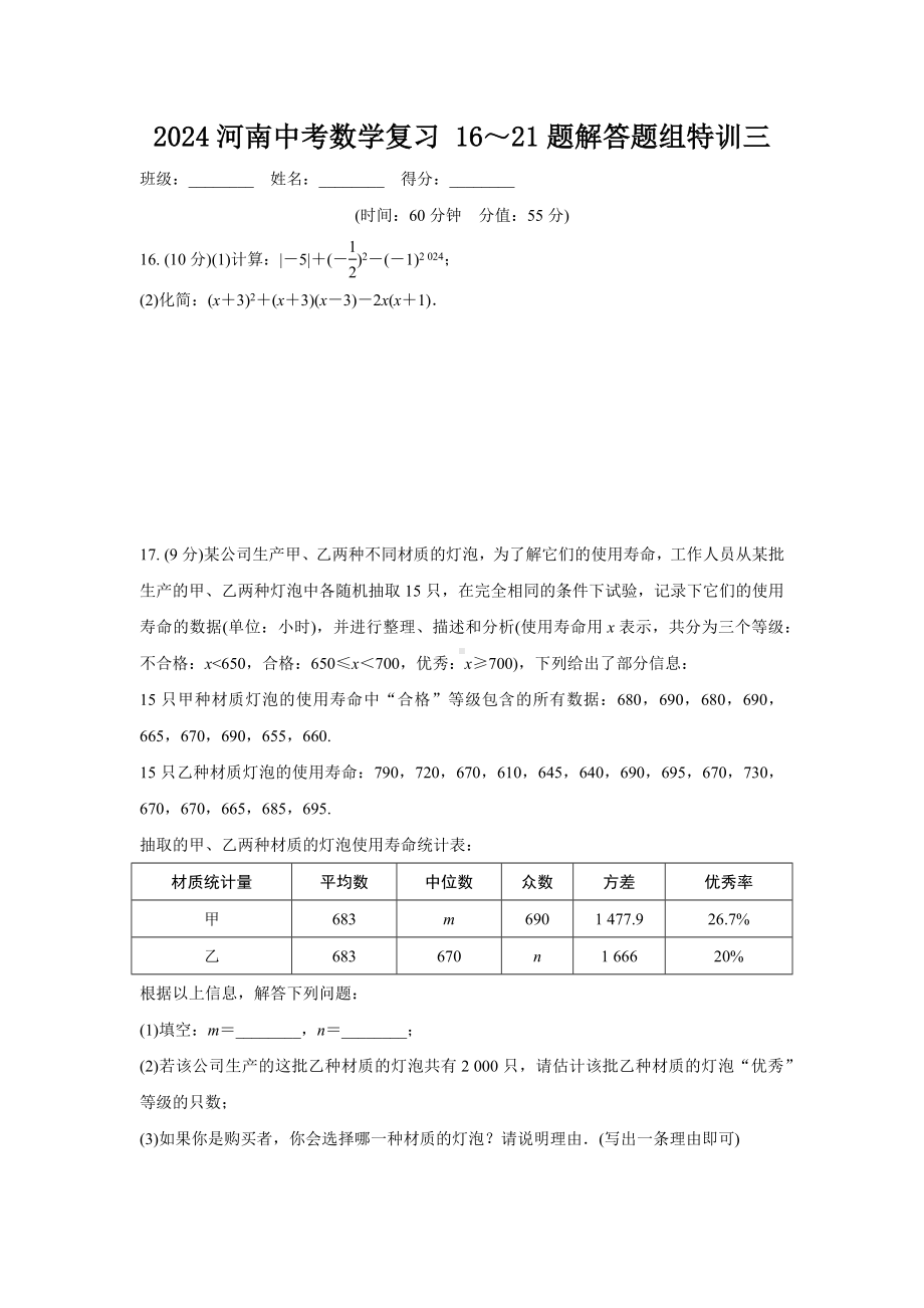 2024河南中考数学复习 16～21题解答题组特训三 (含答案).docx_第1页