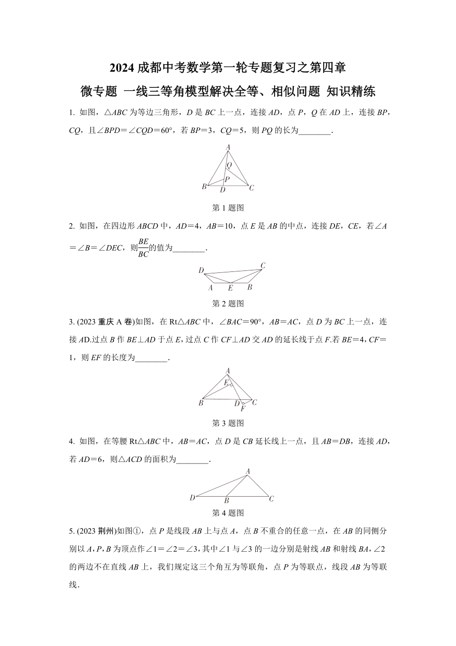 2024成都中考数学第一轮专题复习之第四章 微专题 一线三等角模型解决全等、相似问题 知识精练(含答案).docx_第1页