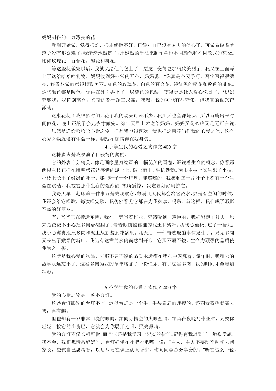 小学生我的心爱之物作文400字（七篇）.docx_第2页