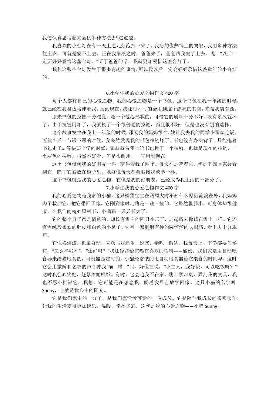 小学生我的心爱之物作文400字（七篇）.docx_第3页