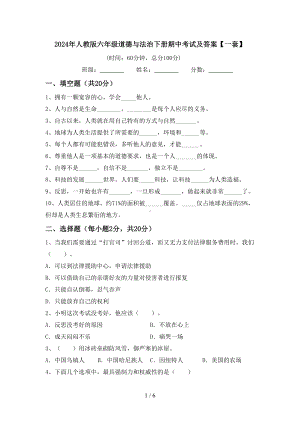 2024年人教版六年级道德与法治下册期中考试及答案（一套）.doc