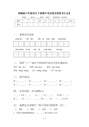 部编版六年级语文下册期中考试卷及答案(汇总）.doc