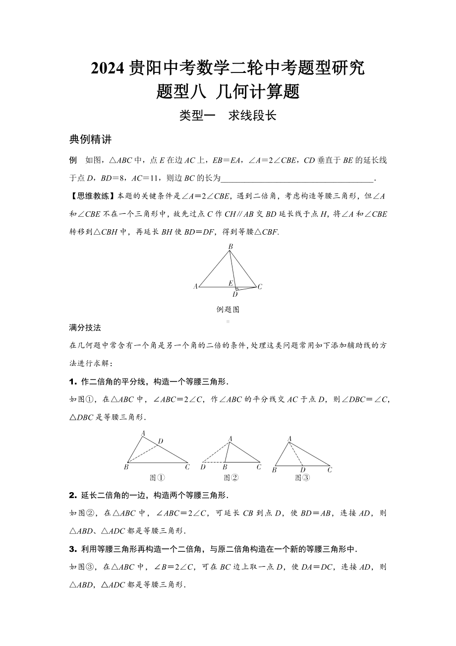 2024贵阳中考数学二轮中考题型研究 题型八 几何计算题 （含答案）.docx_第1页