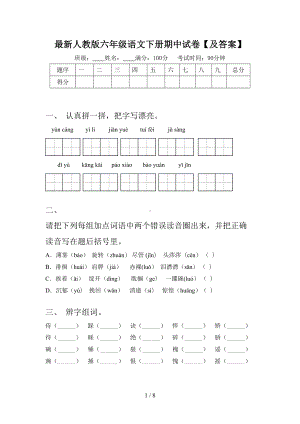 最新人教版六年级语文下册期中试卷（及答案）.doc