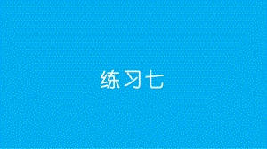 小学数学新西师版一年级上册第二单元《练习七》教学课件2（2024秋）.pptx