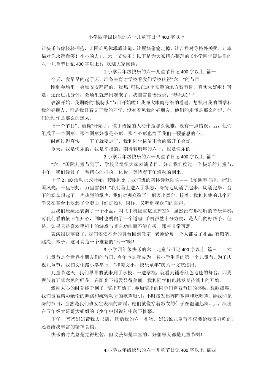 小学四年级快乐的六一儿童节日记400字以上.docx_第1页