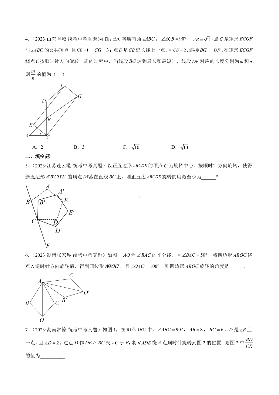 2024成都中考数学一轮复习专题 图形的旋转 (含解析).docx_第2页