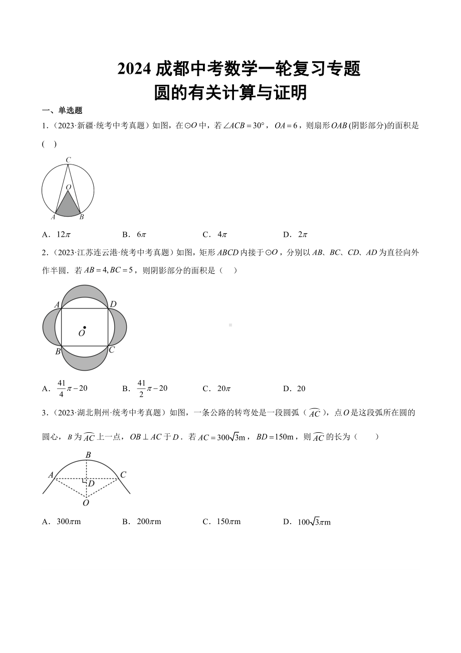 2024成都中考数学一轮复习专题 圆的有关计算与证明 (含解析).docx_第1页