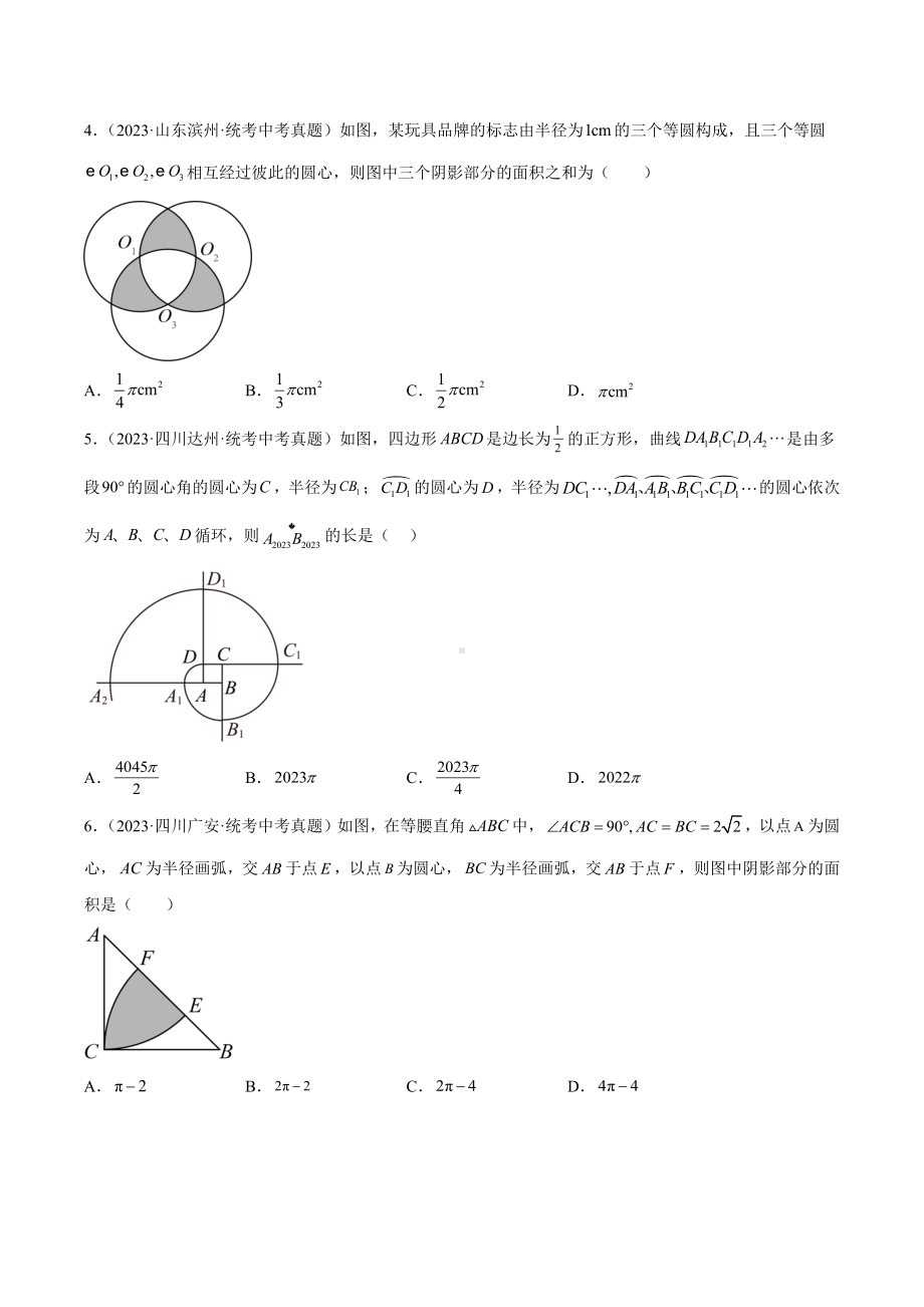 2024成都中考数学一轮复习专题 圆的有关计算与证明 (含解析).docx_第2页