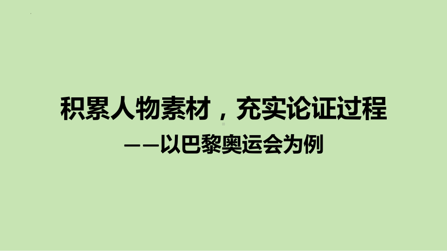 2025届高考语文一轮复习热点素材：巴黎奥运会人物素材 ppt课件.pptx_第1页