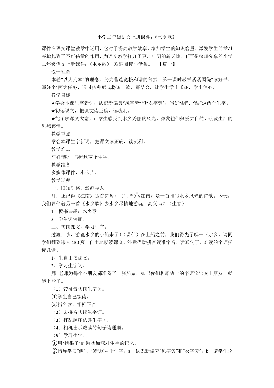 小学二年级语文上册课件：《水乡歌》.docx_第1页