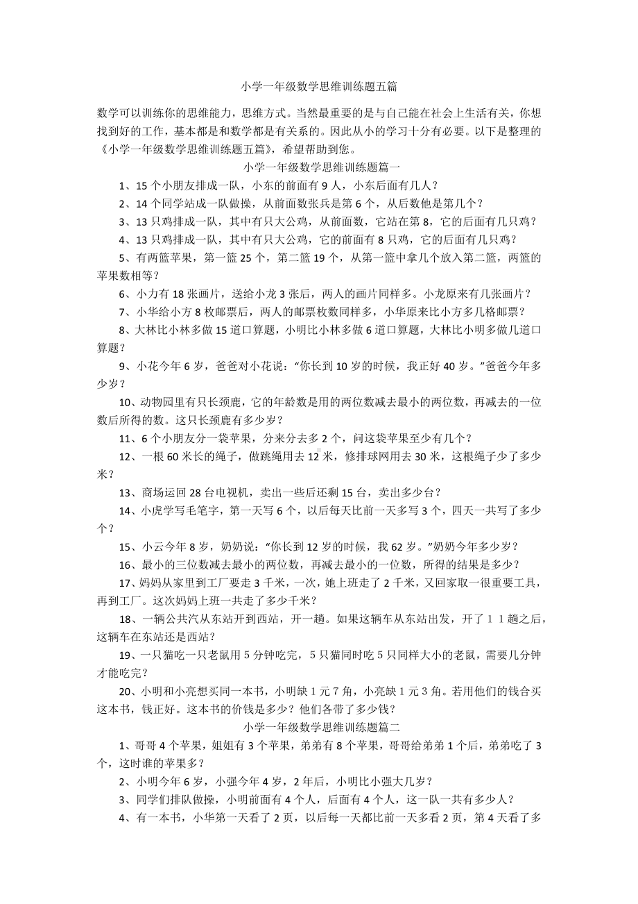 小学一年级数学思维训练题五篇.docx_第1页