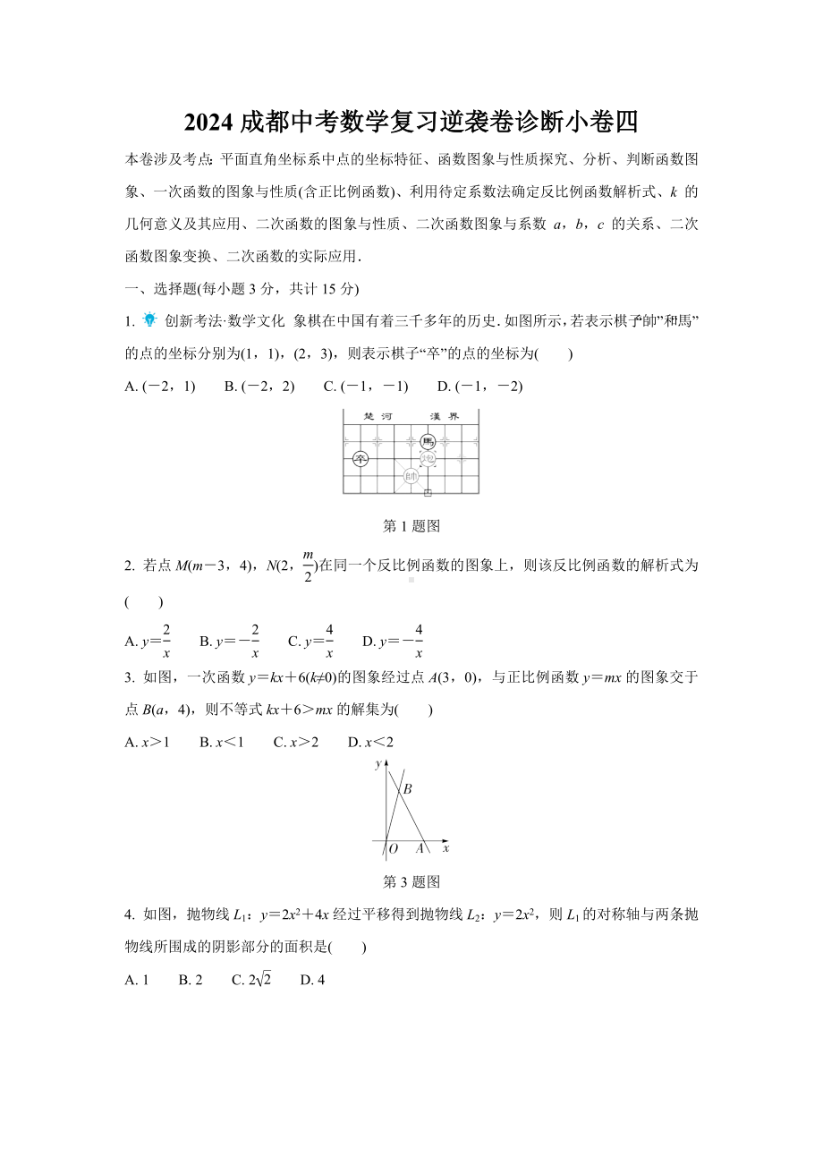 2024成都中考数学复习逆袭卷诊断小卷四 (含详细解析).docx_第1页