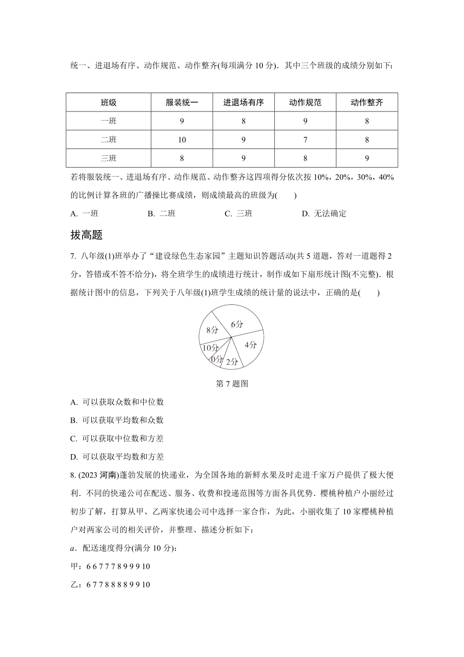 2024成都中考数学第一轮专题复习之第八章 第二节 数据的分析 (含答案).docx_第2页