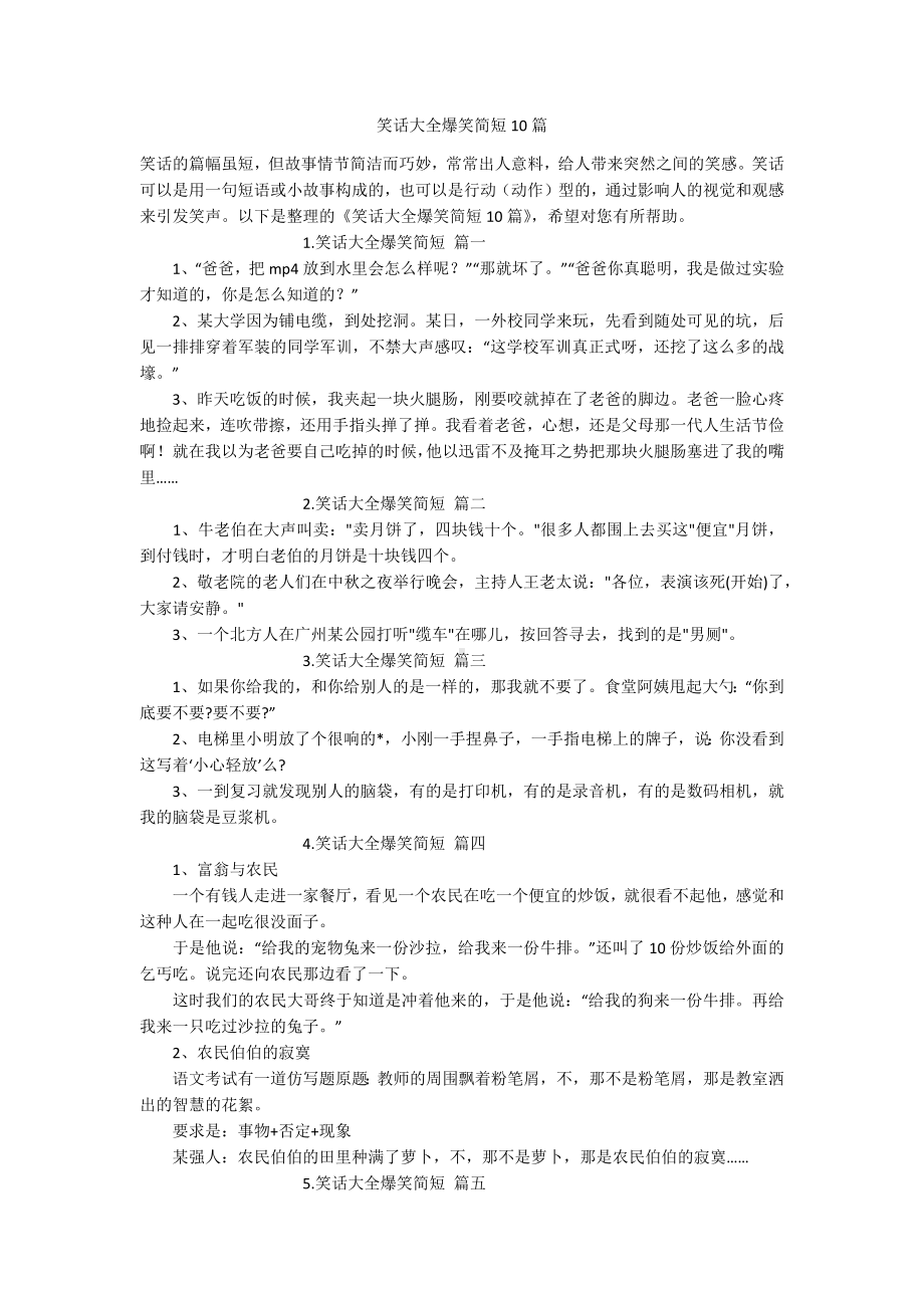 笑话大全爆笑简短10篇.docx_第1页