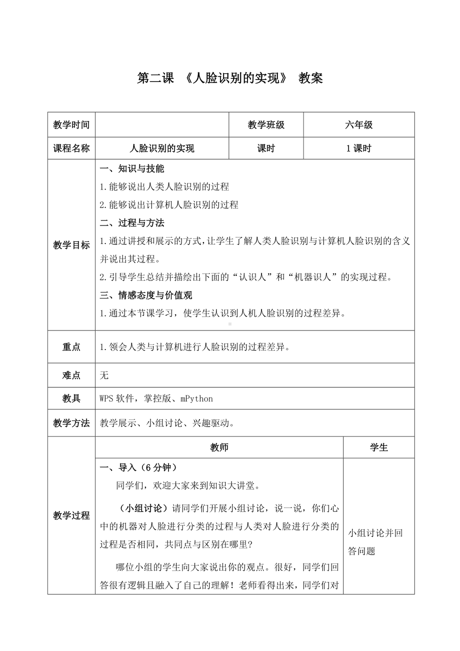 2.2《人脸识别的实现——体验数据采集、训练与预测全过程》 教案（表格式）-2024新清华大学版六年级上册《信息科技》.docx_第1页