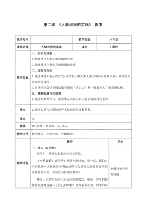 2.2《人脸识别的实现——体验数据采集、训练与预测全过程》 教案（表格式）-2024新清华大学版六年级上册《信息科技》.docx