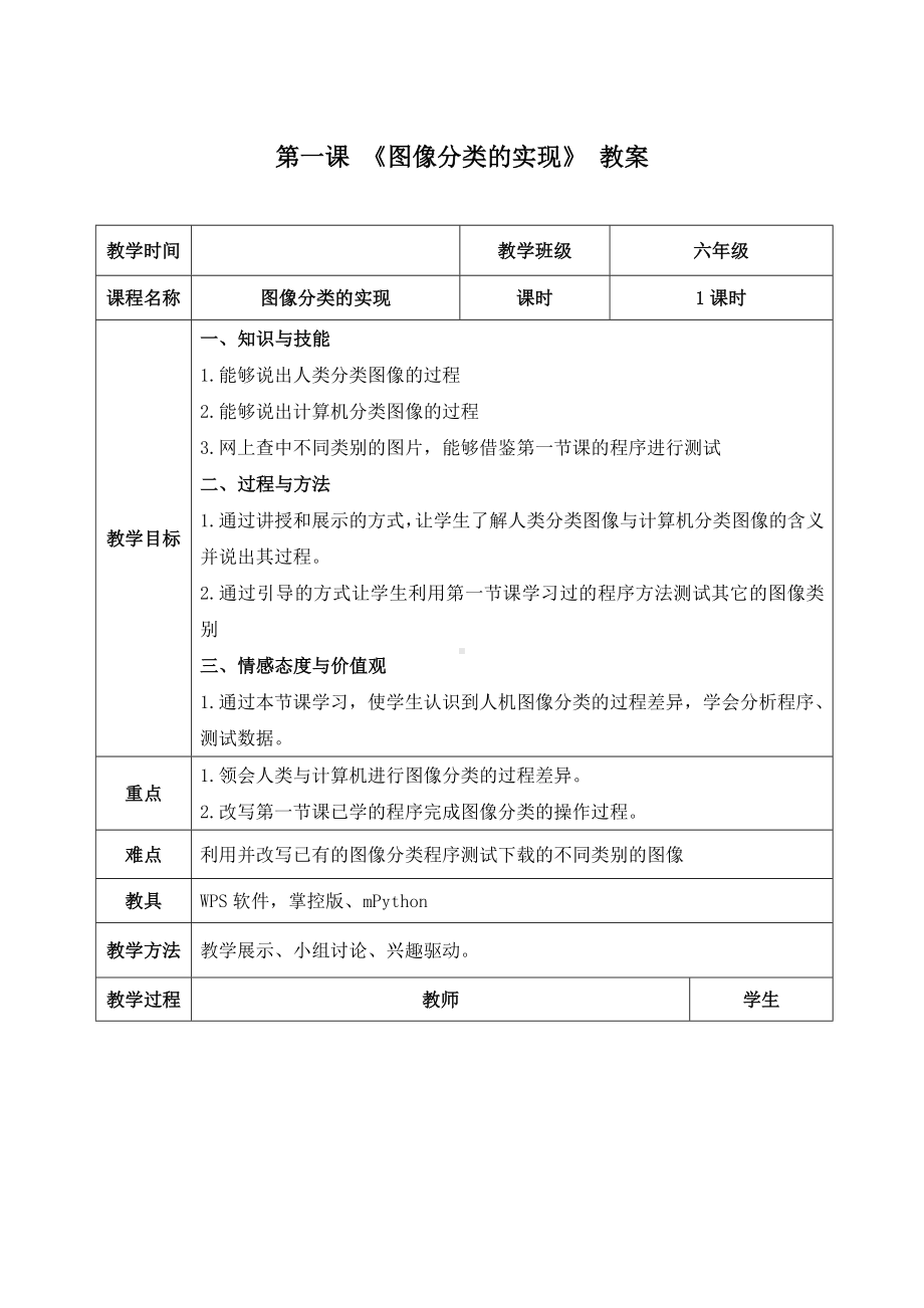 1.2《图像分类的实现——体验训练模型与应用全过程》 教案（表格式）-2024新清华大学版六年级上册《信息科技》.docx_第1页