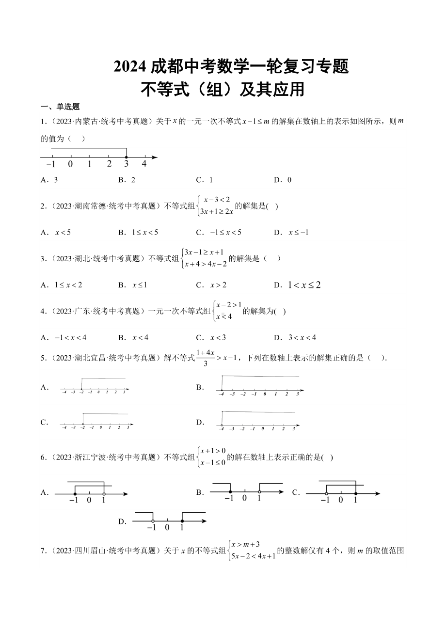 2024成都中考数学一轮复习专题 不等式（组）及其应用 (含解析).docx_第1页