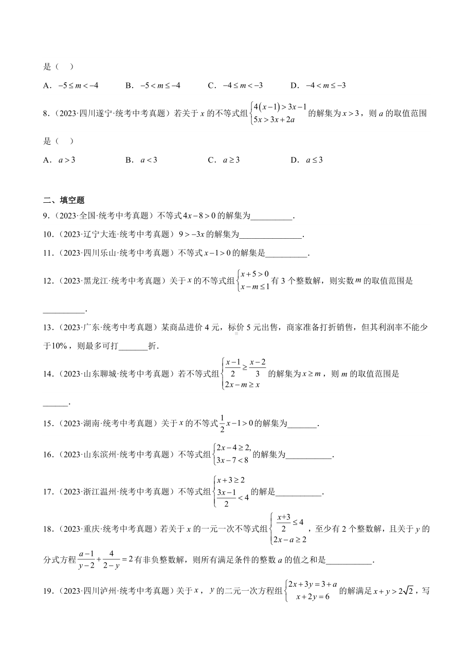 2024成都中考数学一轮复习专题 不等式（组）及其应用 (含解析).docx_第2页