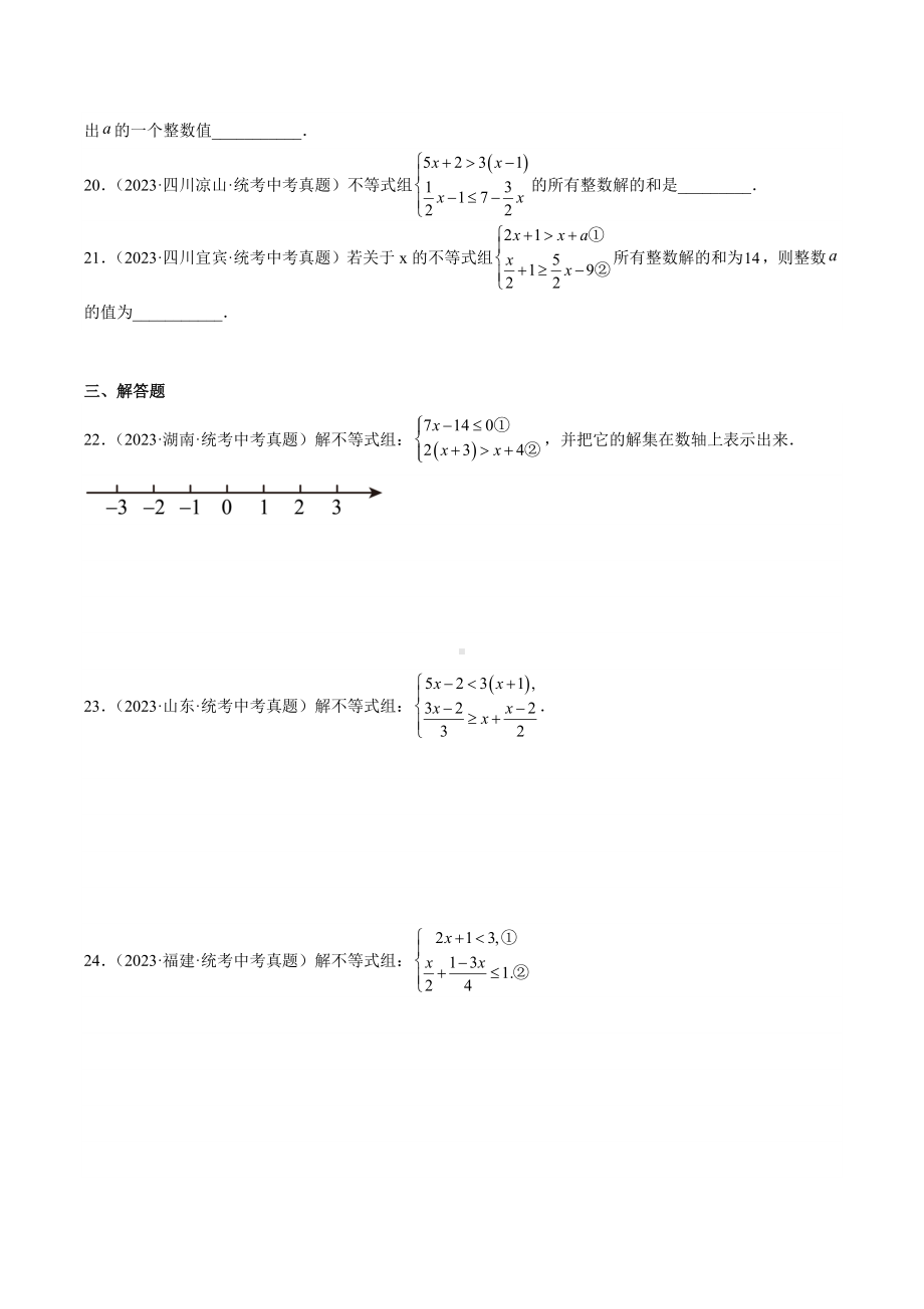 2024成都中考数学一轮复习专题 不等式（组）及其应用 (含解析).docx_第3页