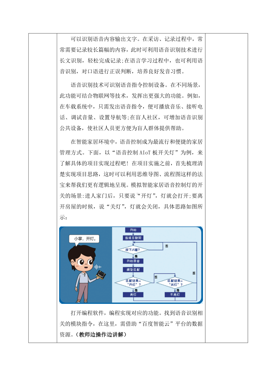 3.3《语音识别项目应用——语音控制开关项目实现》 教案（表格式）-2024新清华大学版六年级上册《信息科技》.docx_第3页