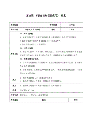 3.3《语音识别项目应用——语音控制开关项目实现》 教案（表格式）-2024新清华大学版六年级上册《信息科技》.docx