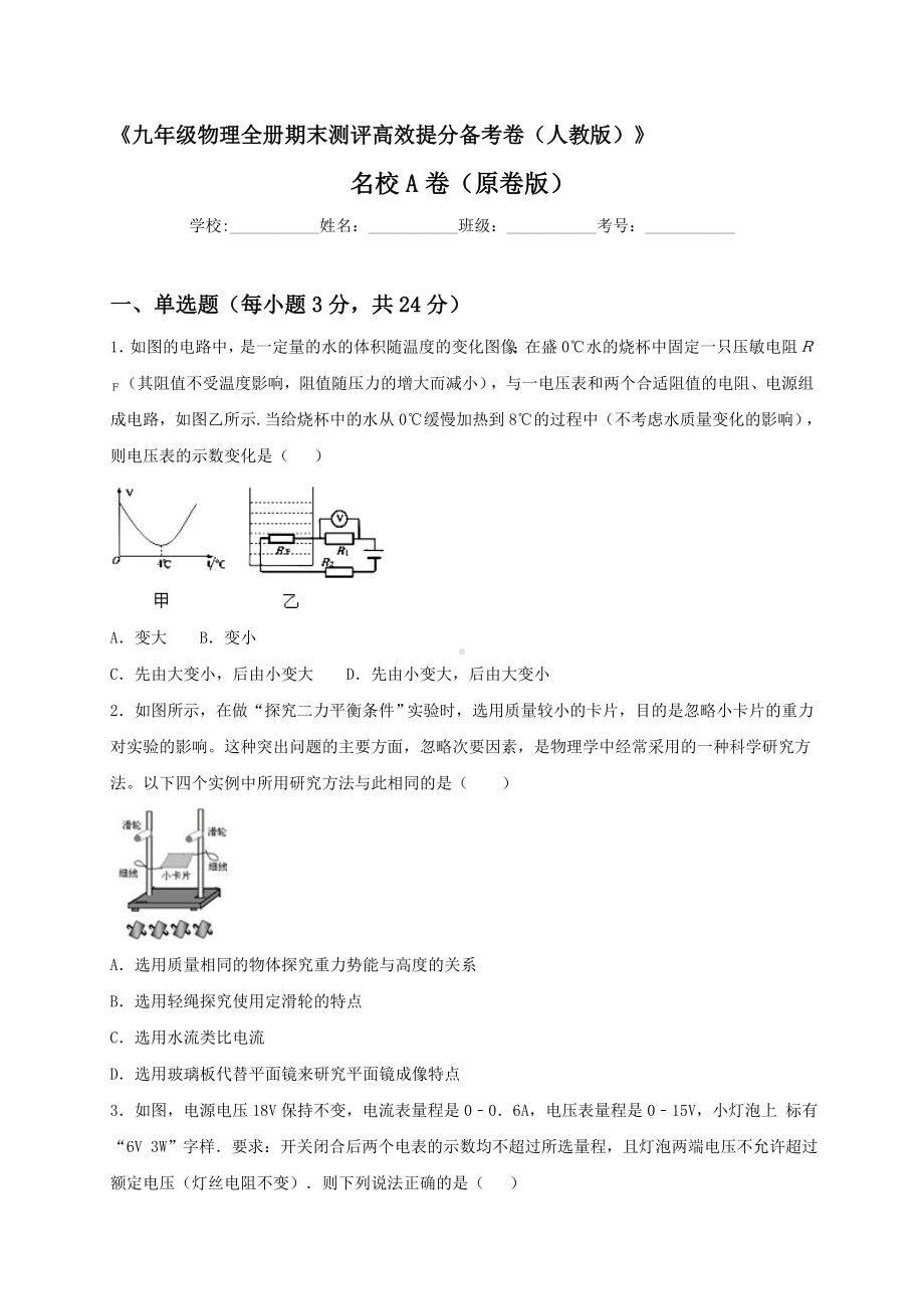 最新人教版九年级全册物理期末测评高效提分备考名校A卷（原卷版）.doc_第1页