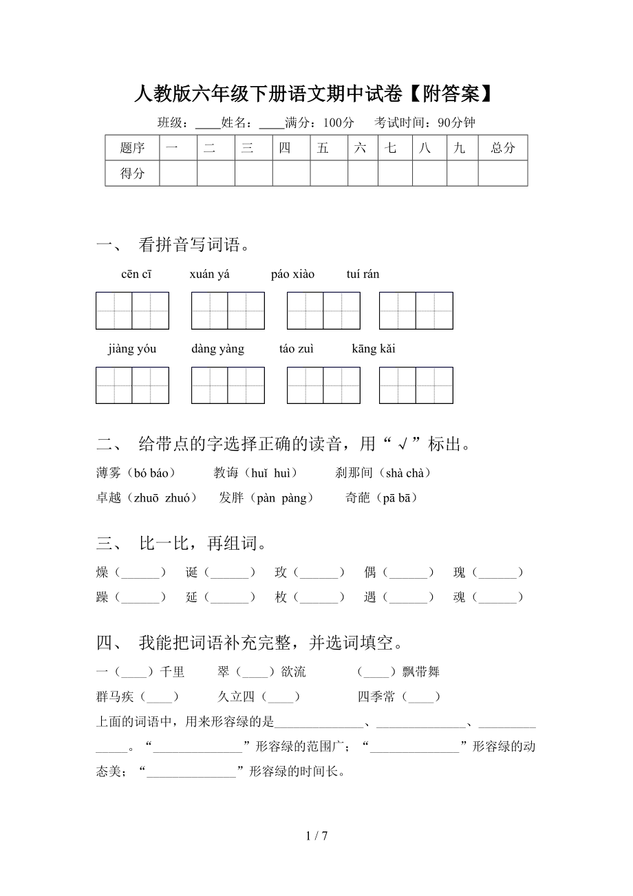 人教版六年级下册语文期中试卷（附答案）.doc_第1页