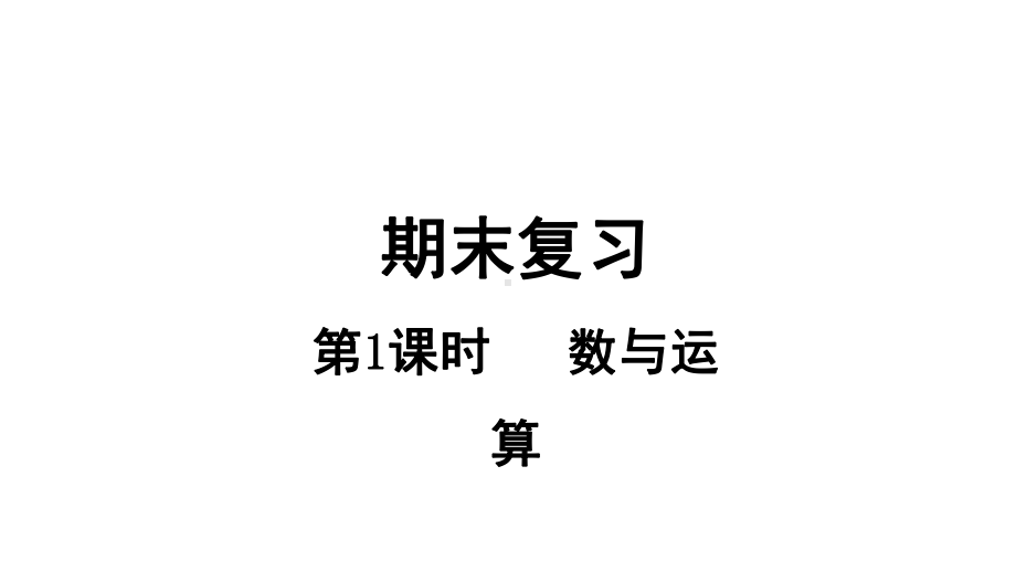 小学数学新苏教版一年级上册总复习第1课时《数与运算》教学课件（2024秋）.pptx_第1页