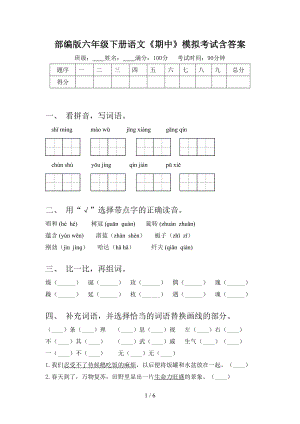 部编版六年级下册语文《期中》模拟考试含答案.doc