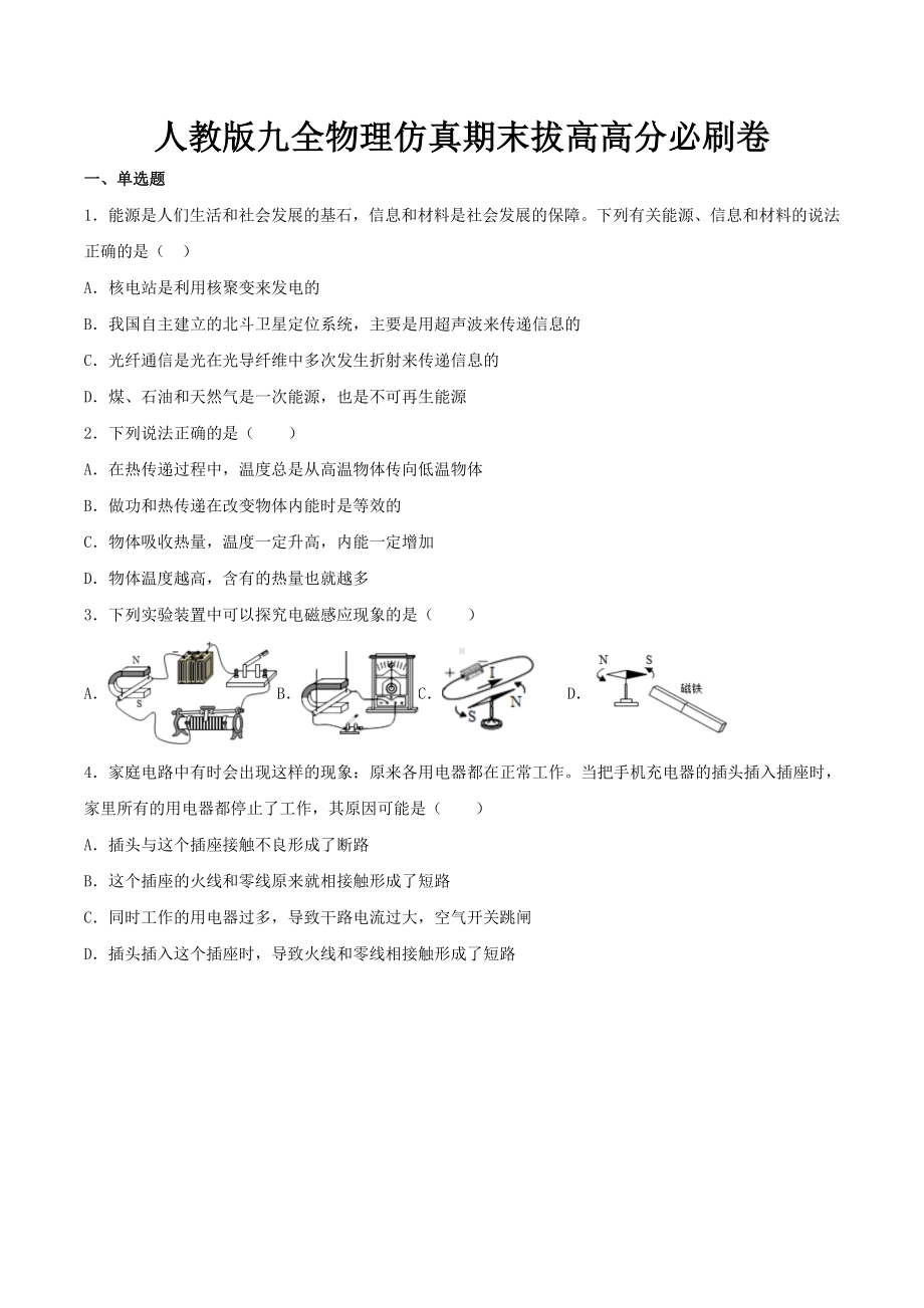 最新人教版九全物理仿真期末拔高高分必刷卷（含答案）.doc_第1页