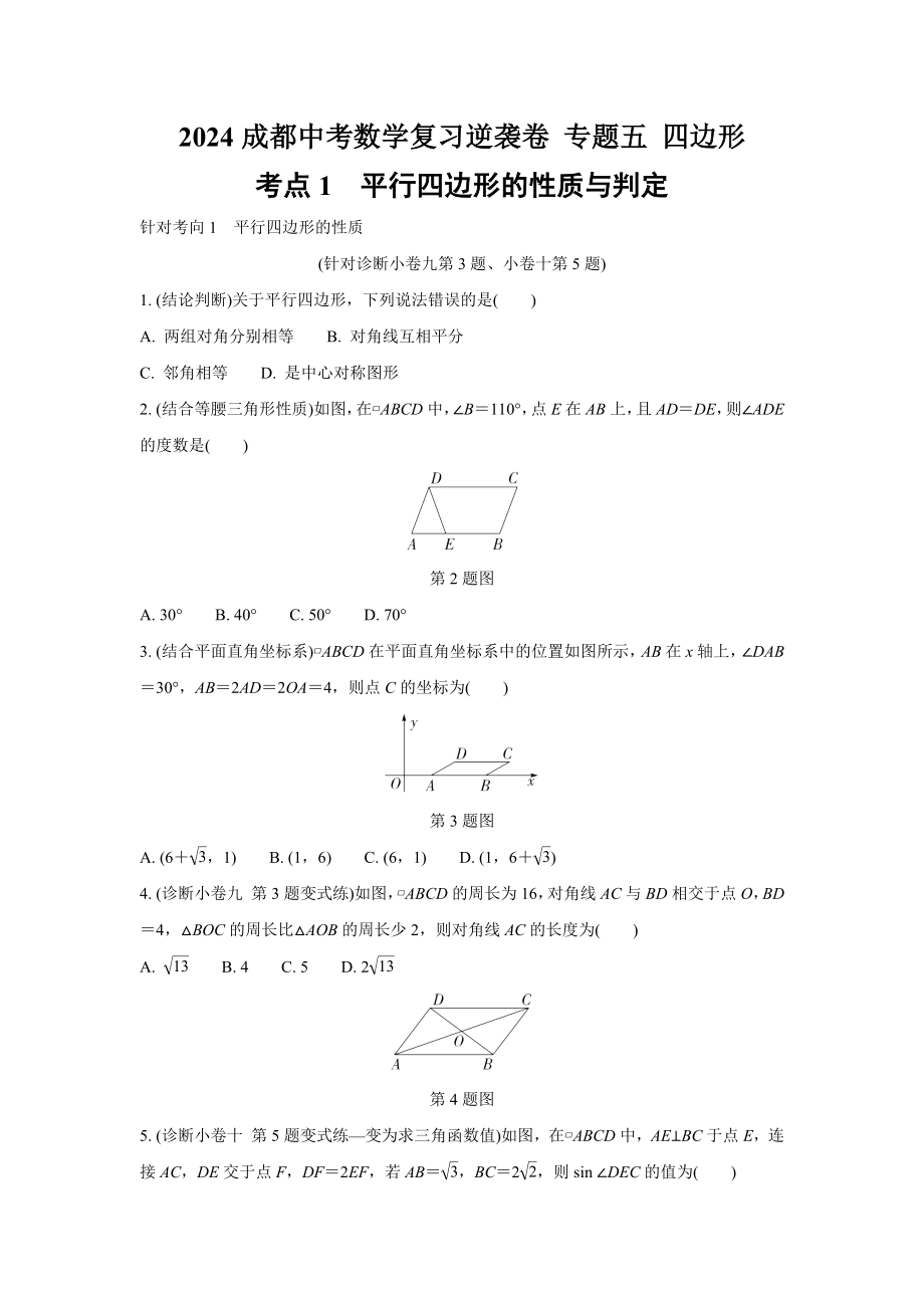 2024成都中考数学复习逆袭卷 专题五 四边形 (含详细解析).docx_第1页