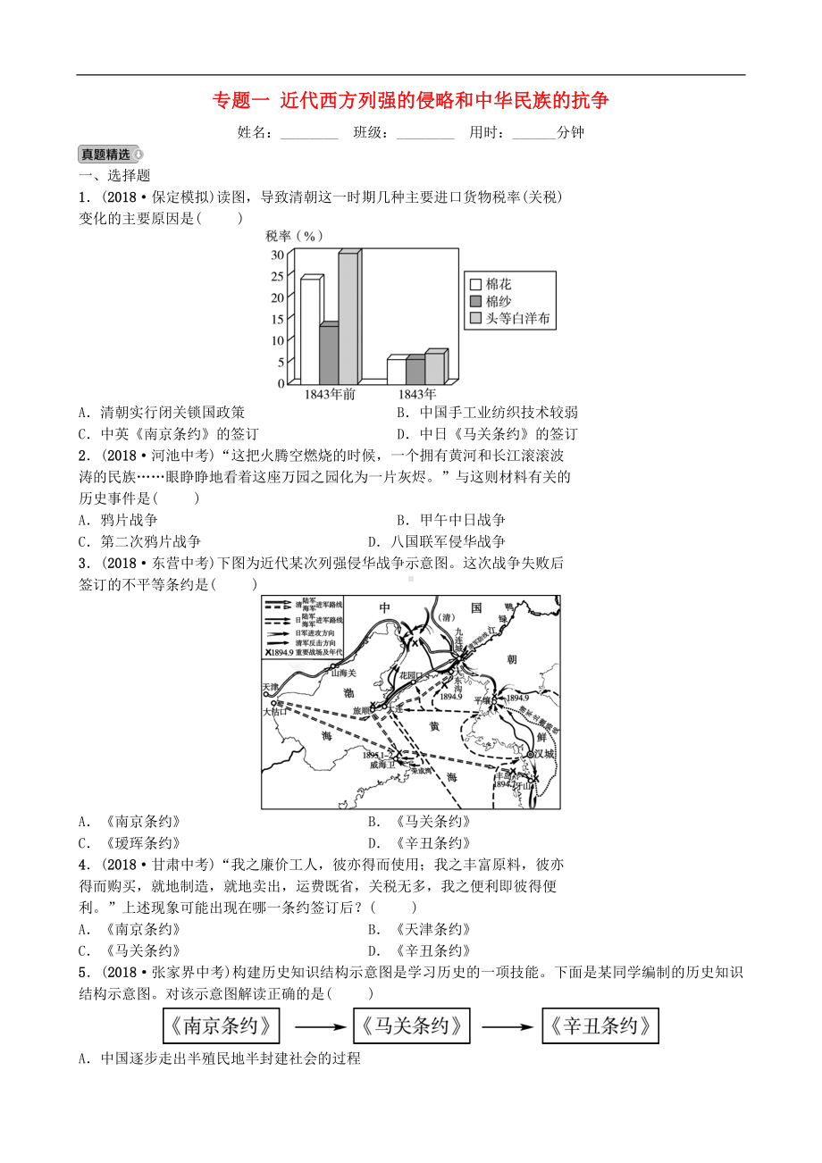 中考历史专题复习专题一近代西方列强的侵略和中华民族的抗争【专项训练】.doc_第1页