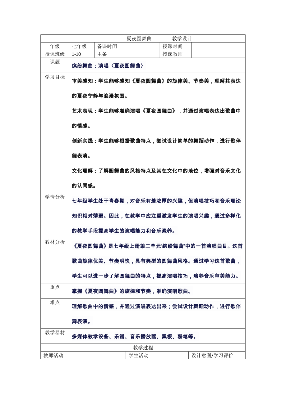 2024新人音版（简谱）七年级上册《音乐》第二单元 缤纷舞曲---夏夜圆舞曲教案 .docx_第1页