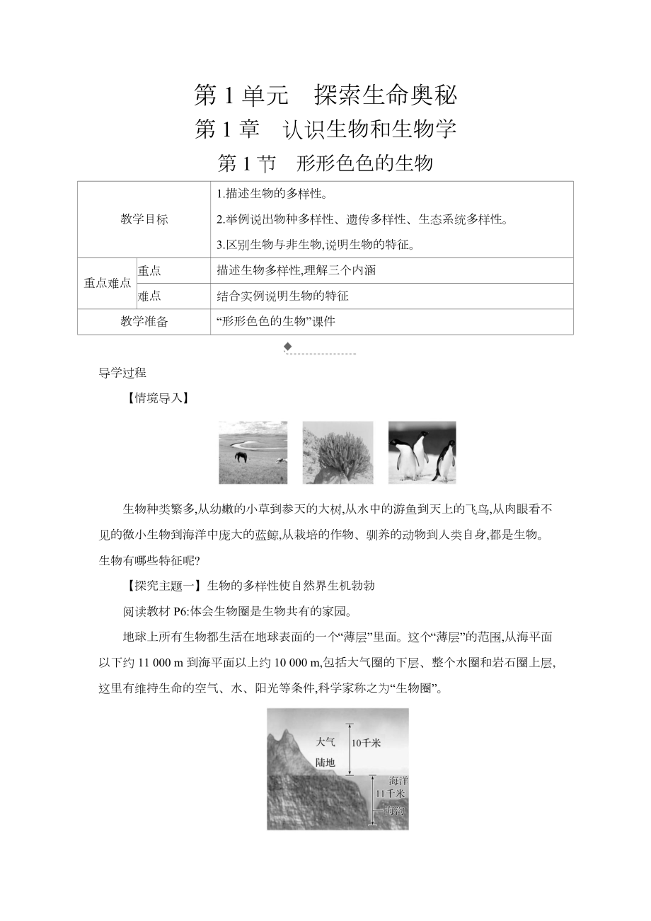 1.1.1形形色色的生物 教案 --2024新北师大版七年级上册《生物》.docx_第1页