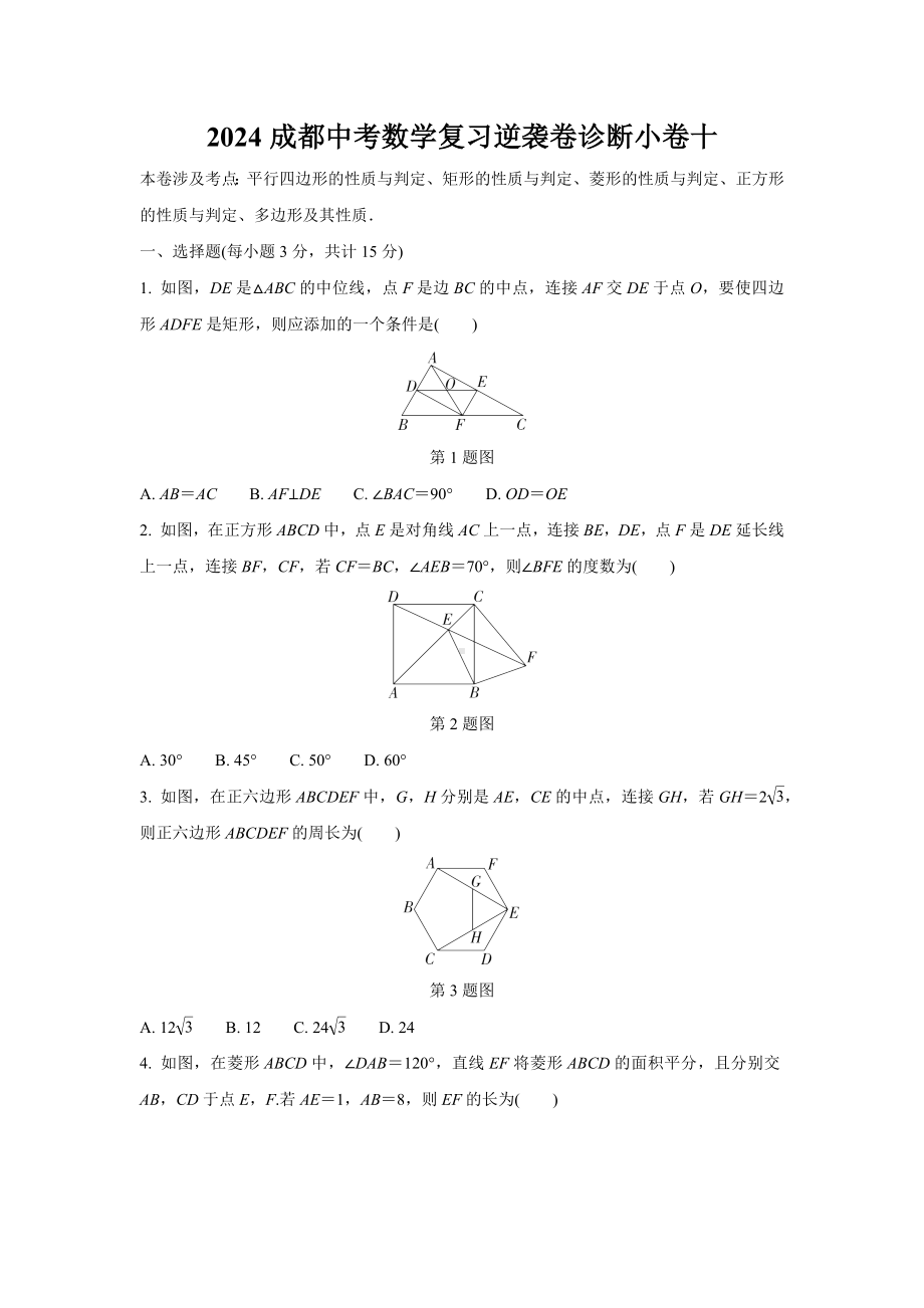 2024成都中考数学复习逆袭卷诊断小卷十 (含详细解析).docx_第1页