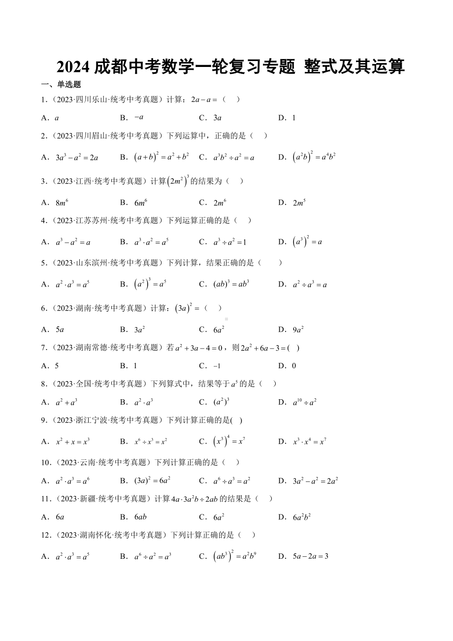 2024成都中考数学一轮复习专题 整式及其运算 (含解析).docx_第1页