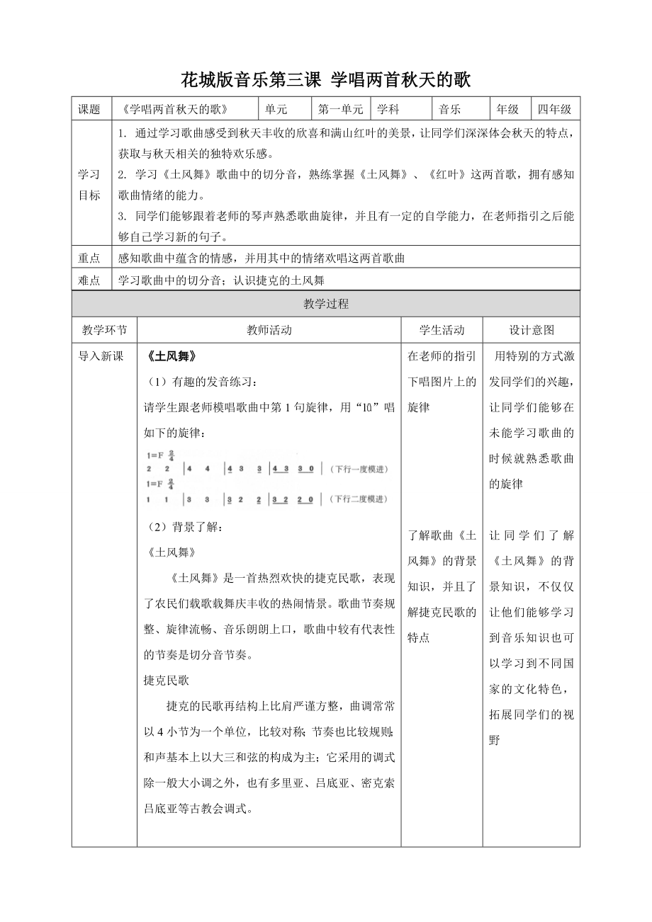 第3课 学唱两首秋天的歌ppt课件+教案-2024新花城版四年级上册《音乐》.rar