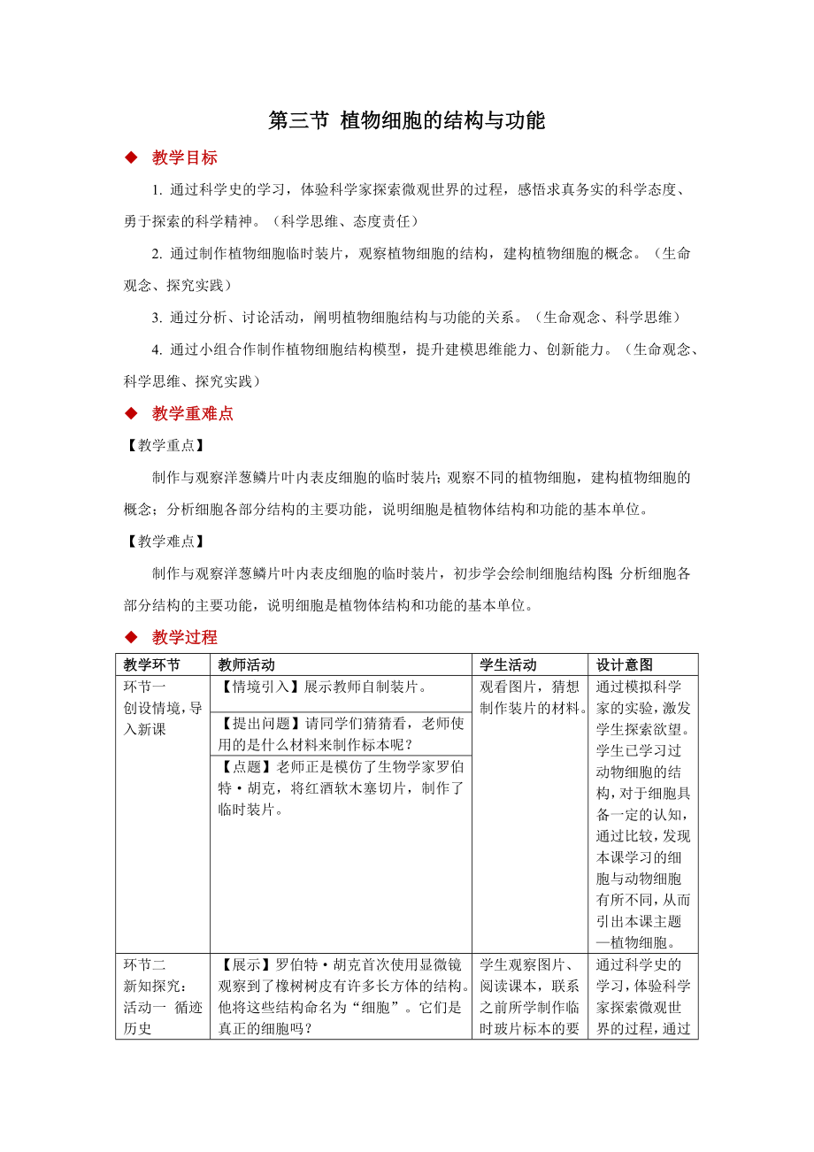 1.1.3植物细胞的结构与功能教学设计-2024新苏教版七年级上册《生物》.docx_第1页