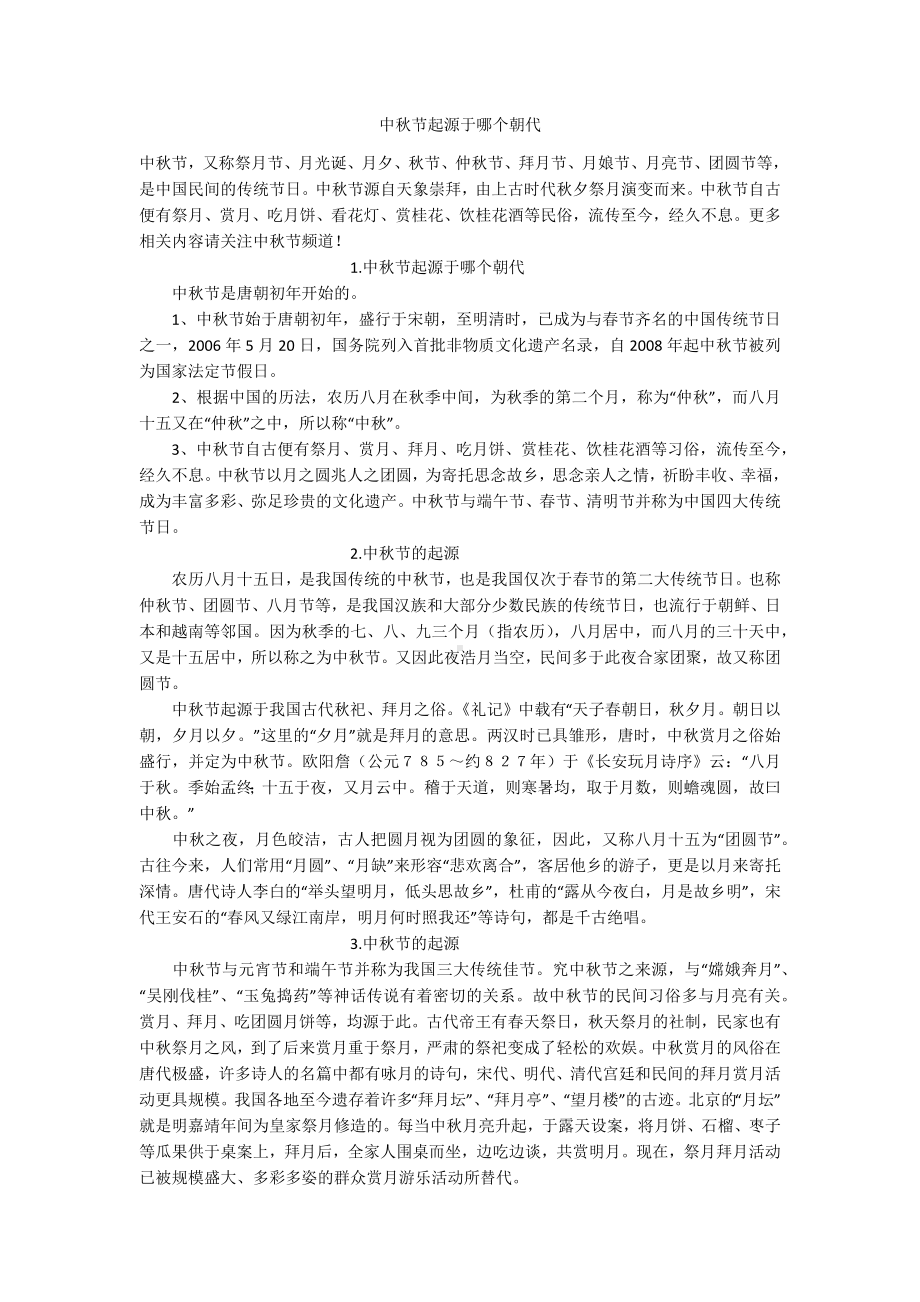 中秋节起源于哪个朝代.docx_第1页