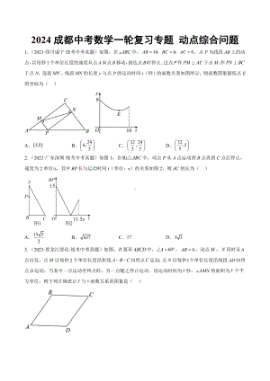 2024成都中考数学一轮复习专题 动点综合问题 (含解析).docx