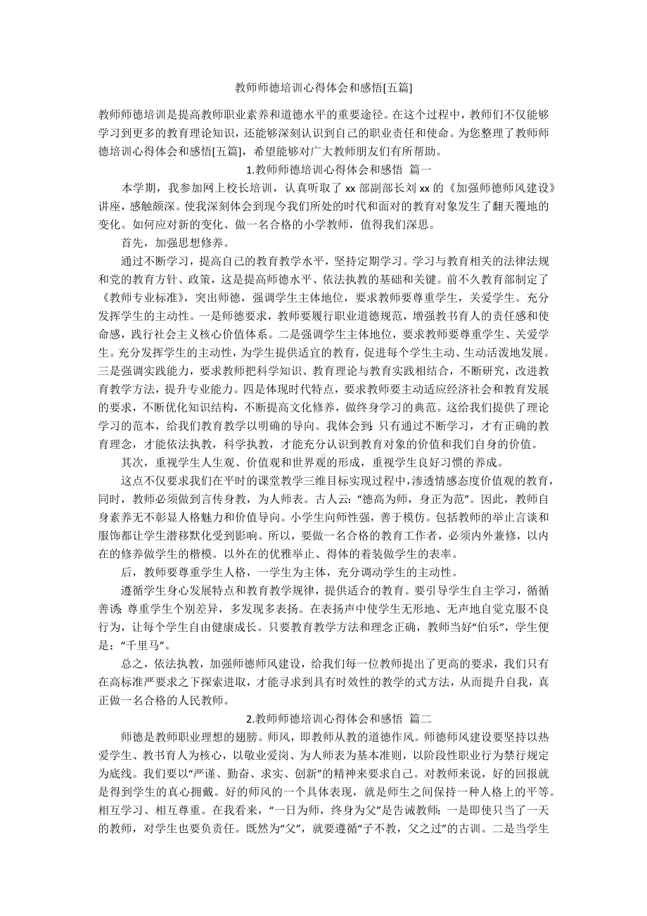 教师师德培训心得体会和感悟[五篇].docx_第1页