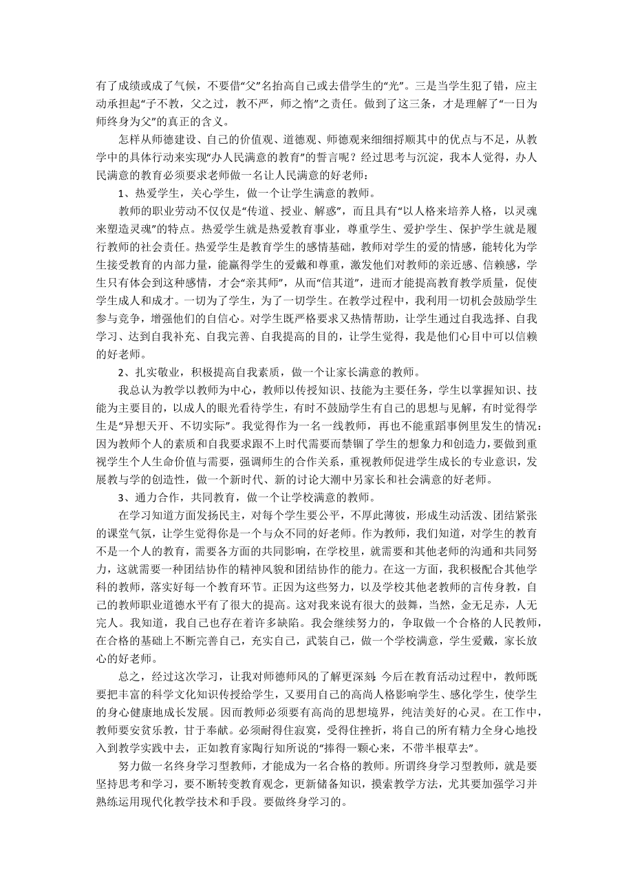 教师师德培训心得体会和感悟[五篇].docx_第2页