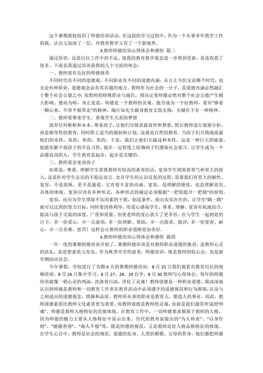 教师师德培训心得体会和感悟[五篇].docx_第3页