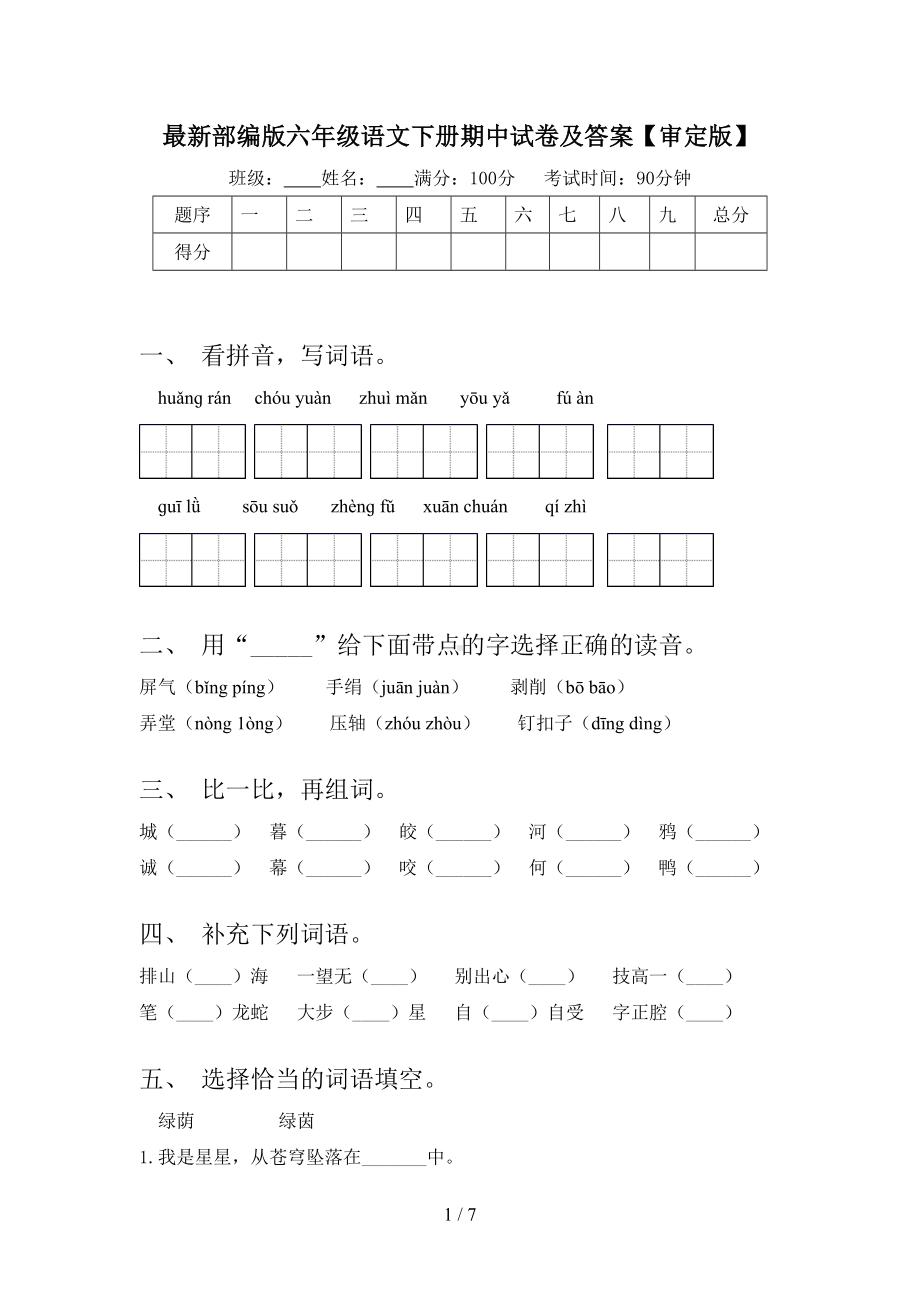 最新部编版六年级语文下册期中试卷及答案.doc_第1页