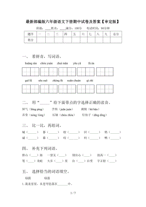 最新部编版六年级语文下册期中试卷及答案.doc