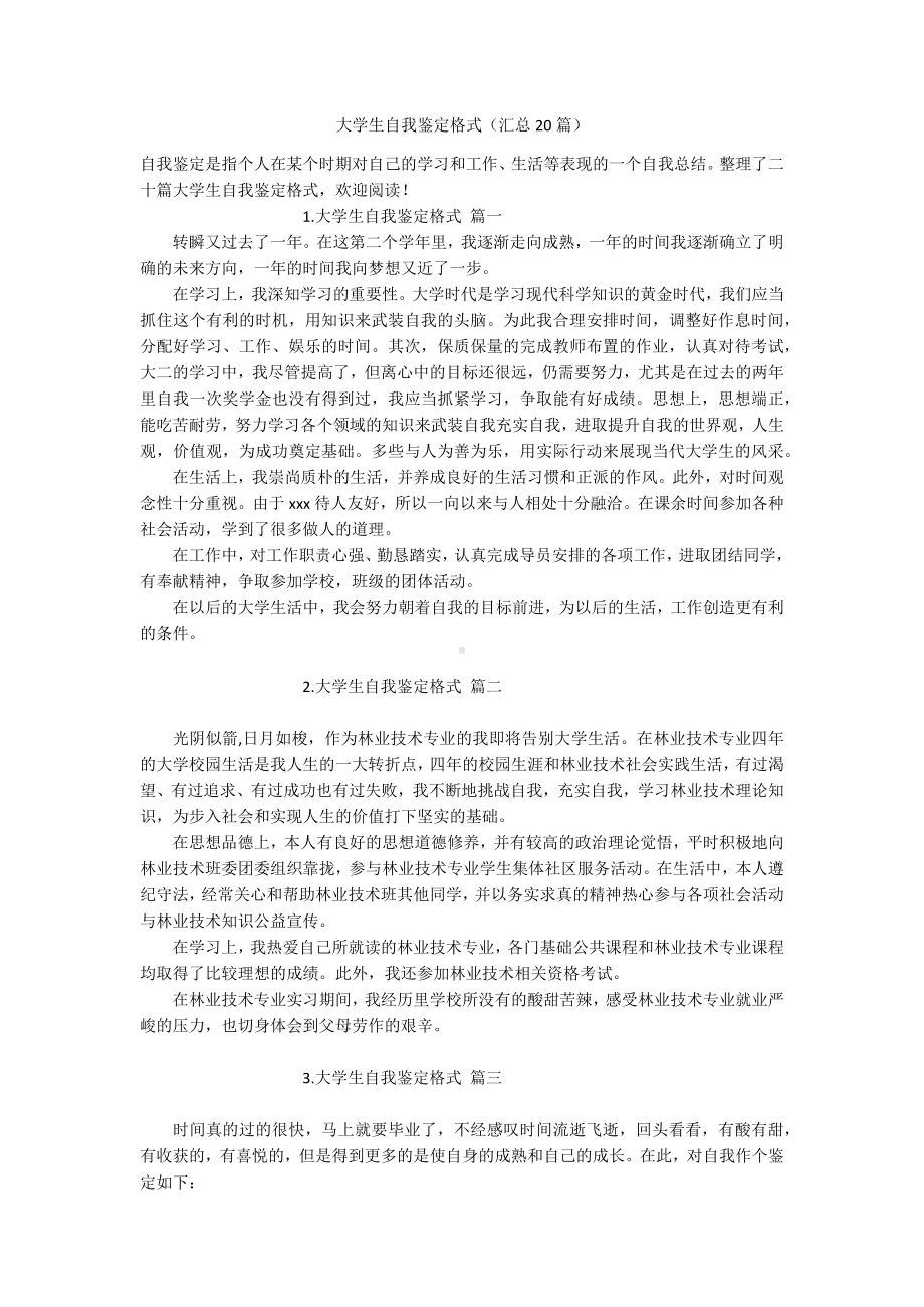 大学生自我鉴定格式（汇总20篇）.docx_第1页