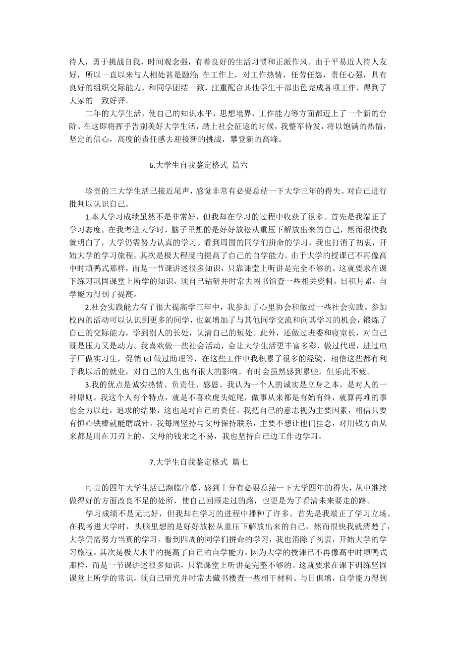 大学生自我鉴定格式（汇总20篇）.docx_第3页