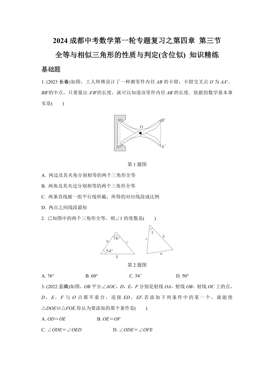 2024成都中考数学第一轮专题复习之第四章 第三节 全等与相似三角形的性质与判定(含位似) 知识精练(含答案).docx_第1页